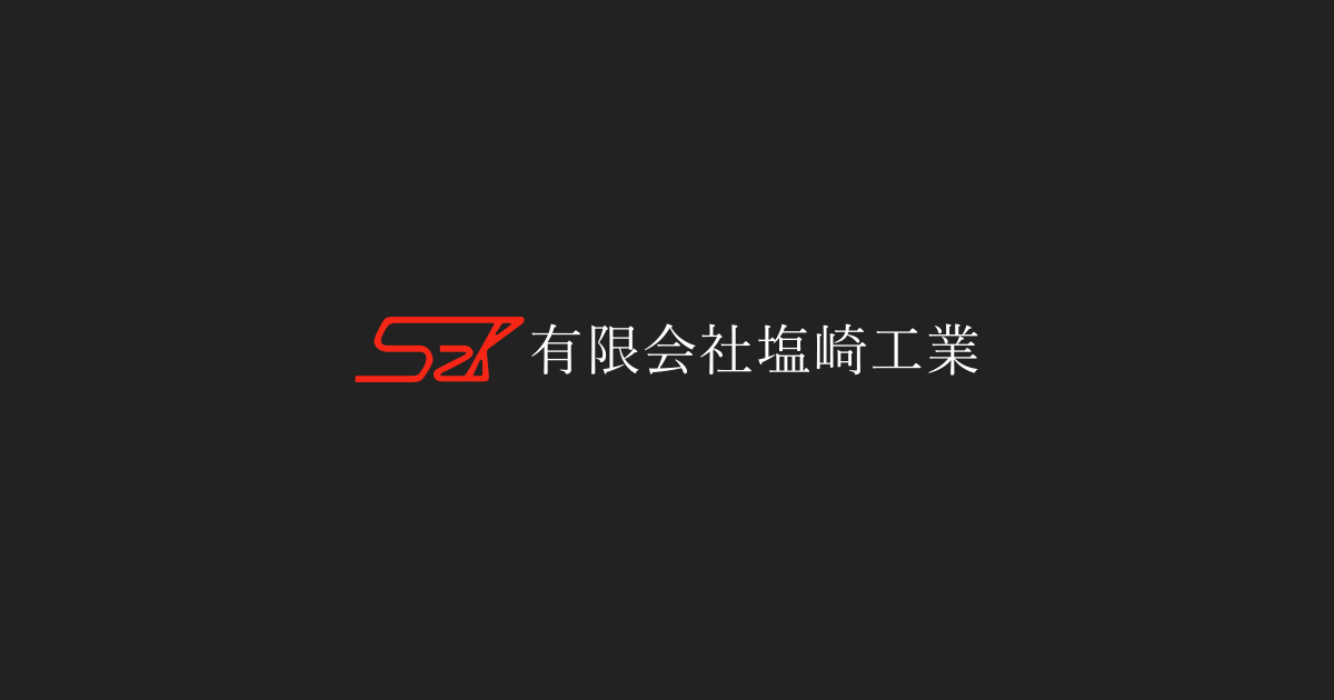 有限会社塩崎工業