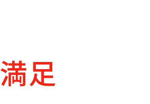 職人の技で満足を作る。